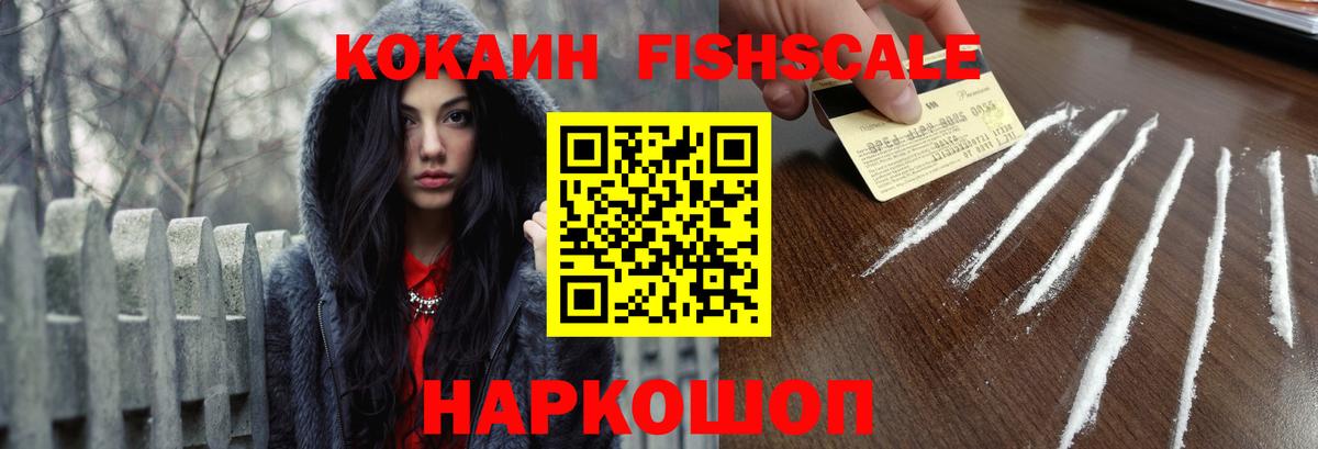 Кокаин FishScale Кизляр